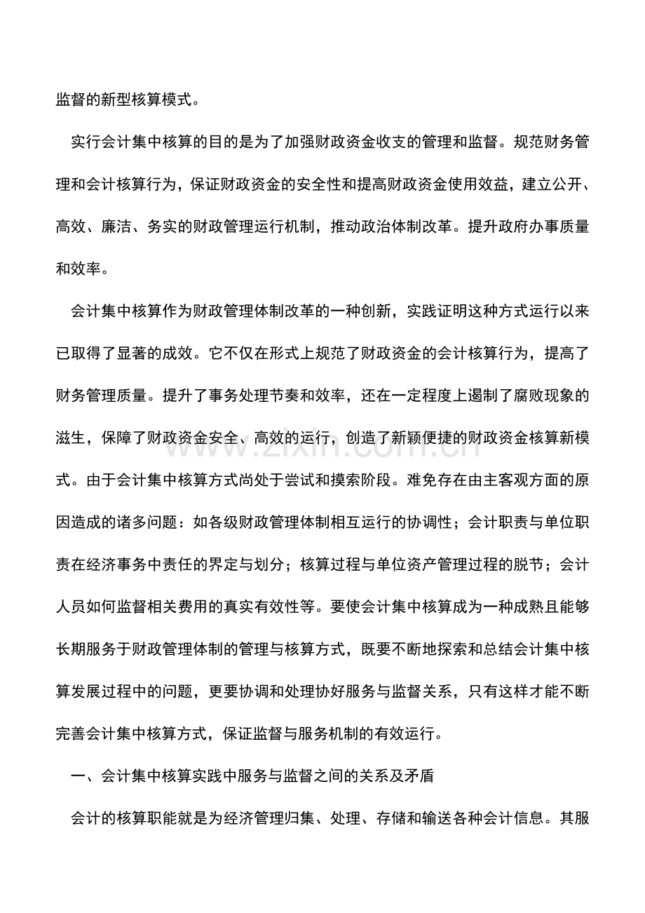 会计实务：如何提升集中核算下的服务质量与监督意识.doc_第2页