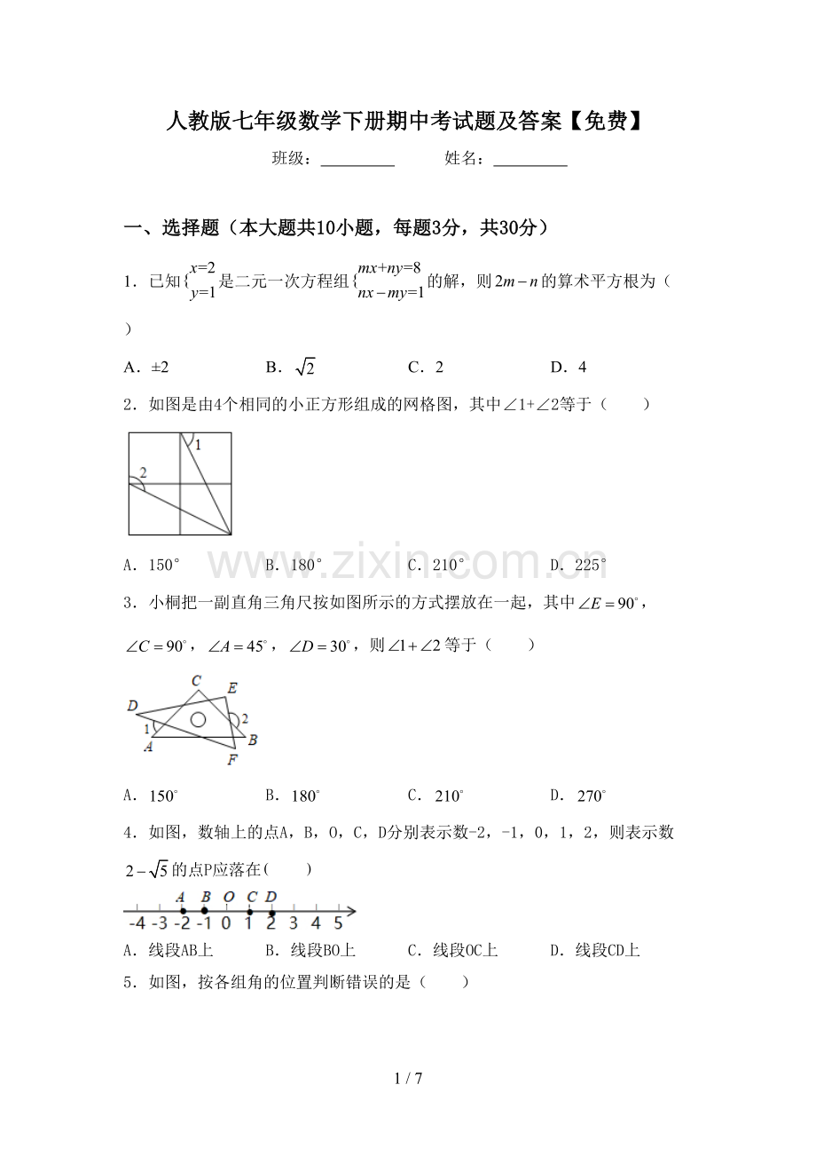 人教版七年级数学下册期中考试题及答案.doc_第1页
