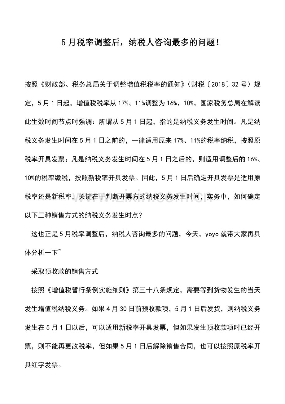会计实务：5月税率调整后-纳税人咨询最多的问题!.doc_第1页