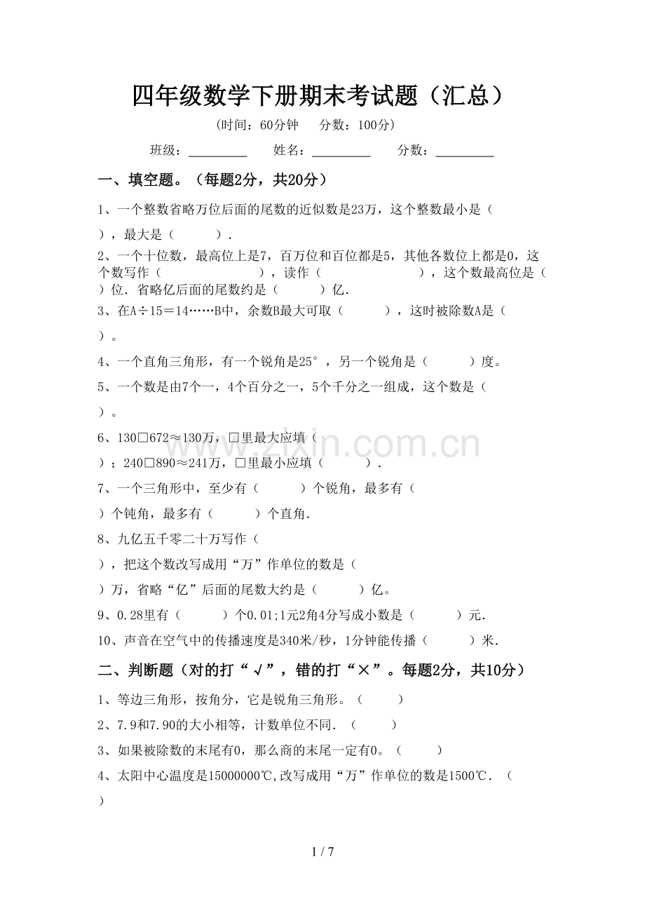 四年级数学下册期末考试题(汇总).doc_第1页