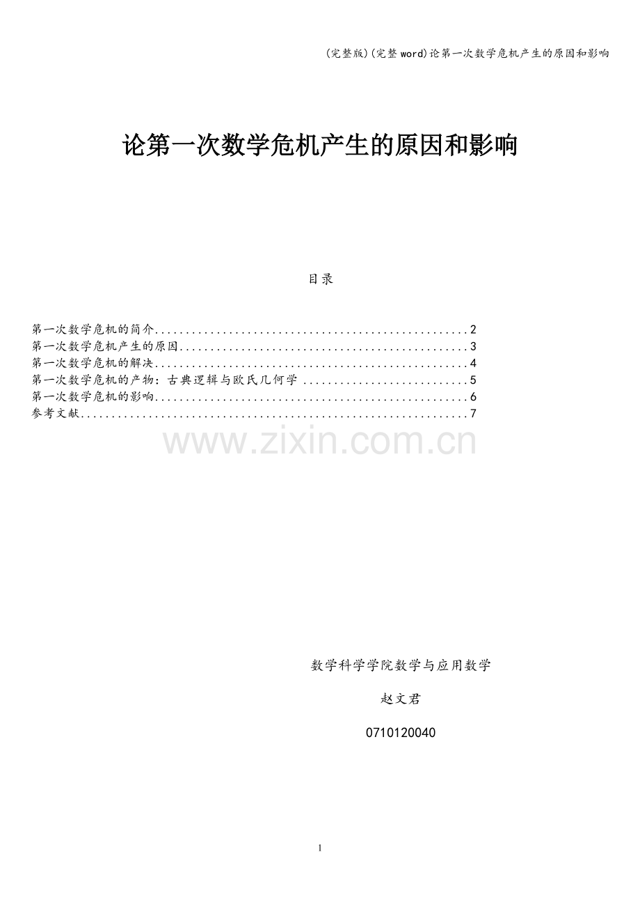 论第一次数学危机产生的原因和影响.doc_第1页