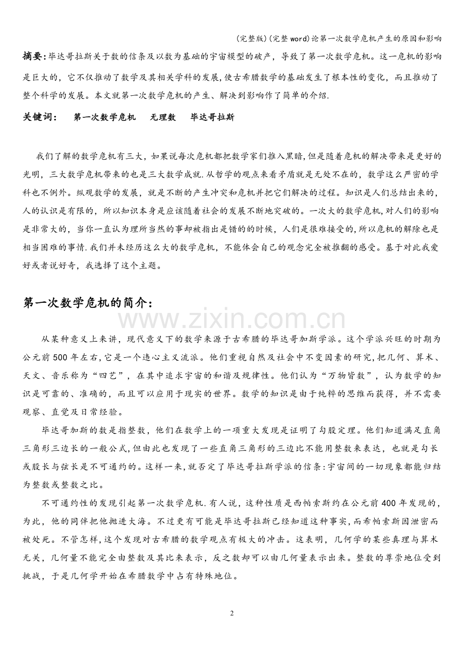 论第一次数学危机产生的原因和影响.doc_第2页