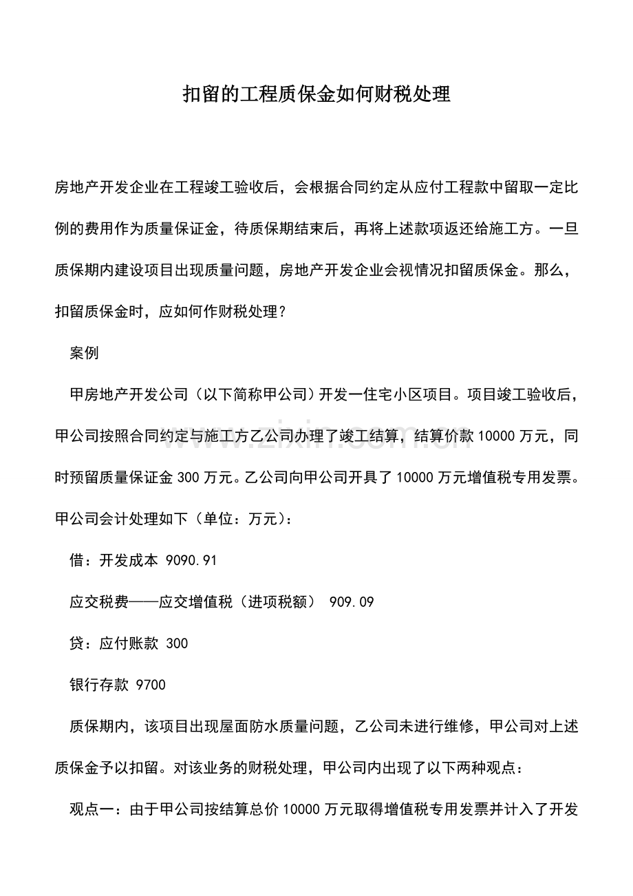 会计实务：扣留的工程质保金如何财税处理.doc_第1页
