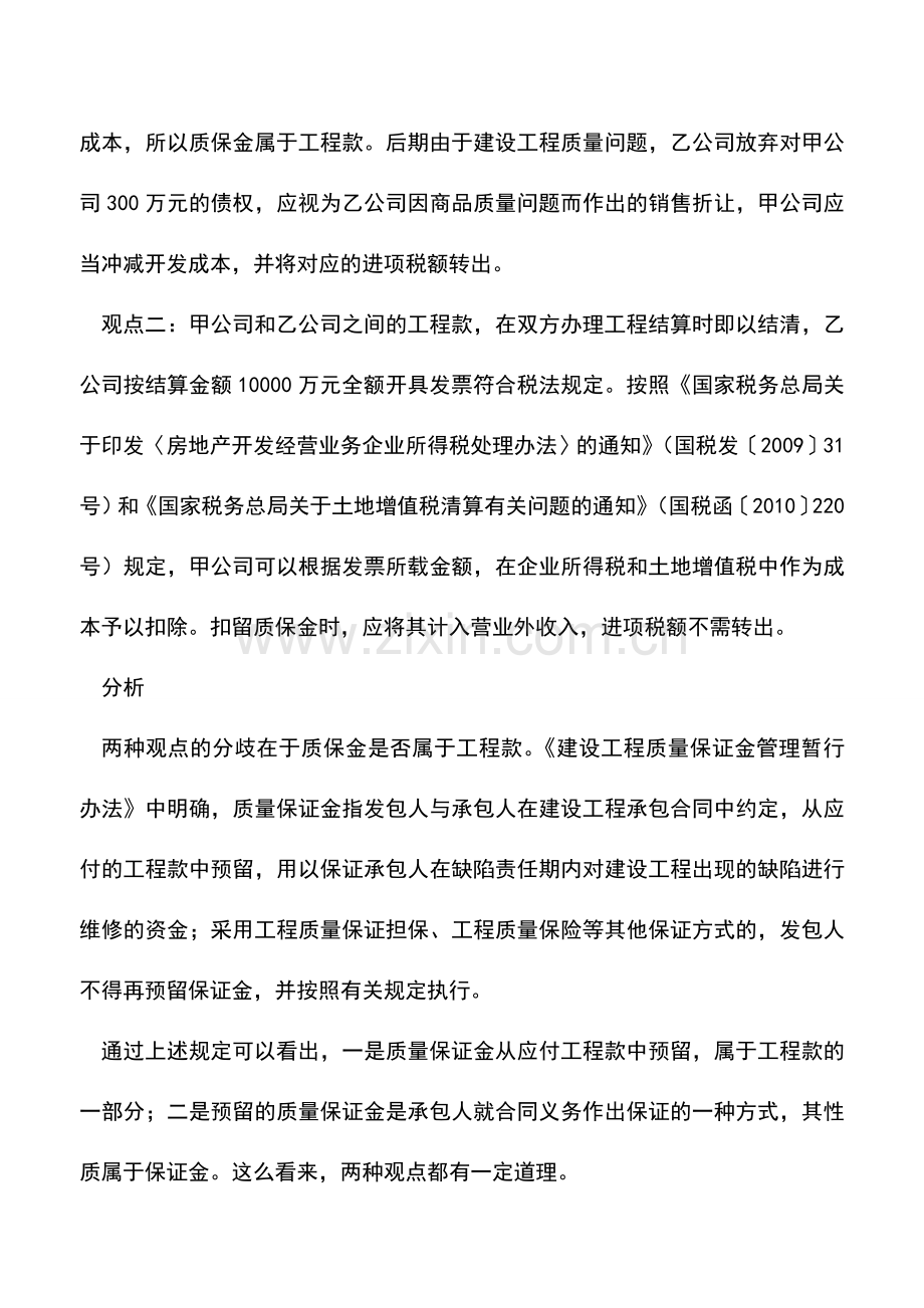 会计实务：扣留的工程质保金如何财税处理.doc_第2页