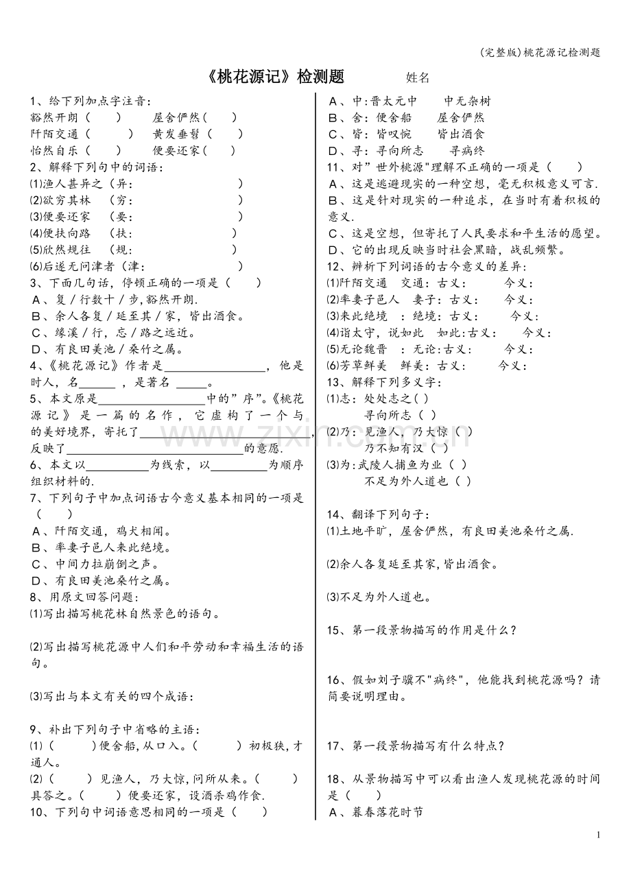 桃花源记检测题.doc_第1页