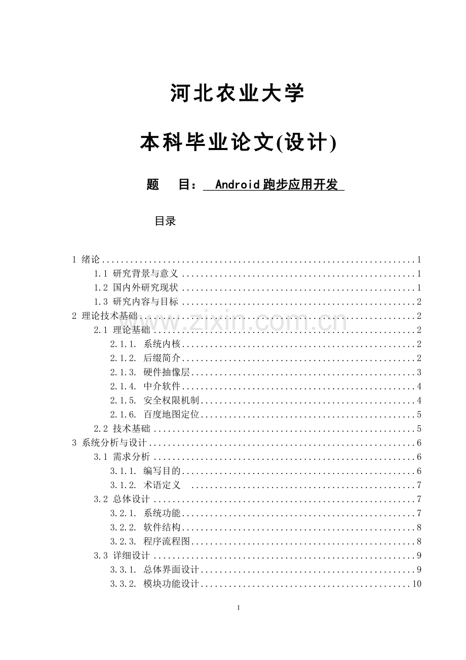 android跑步应用开发.doc_第1页