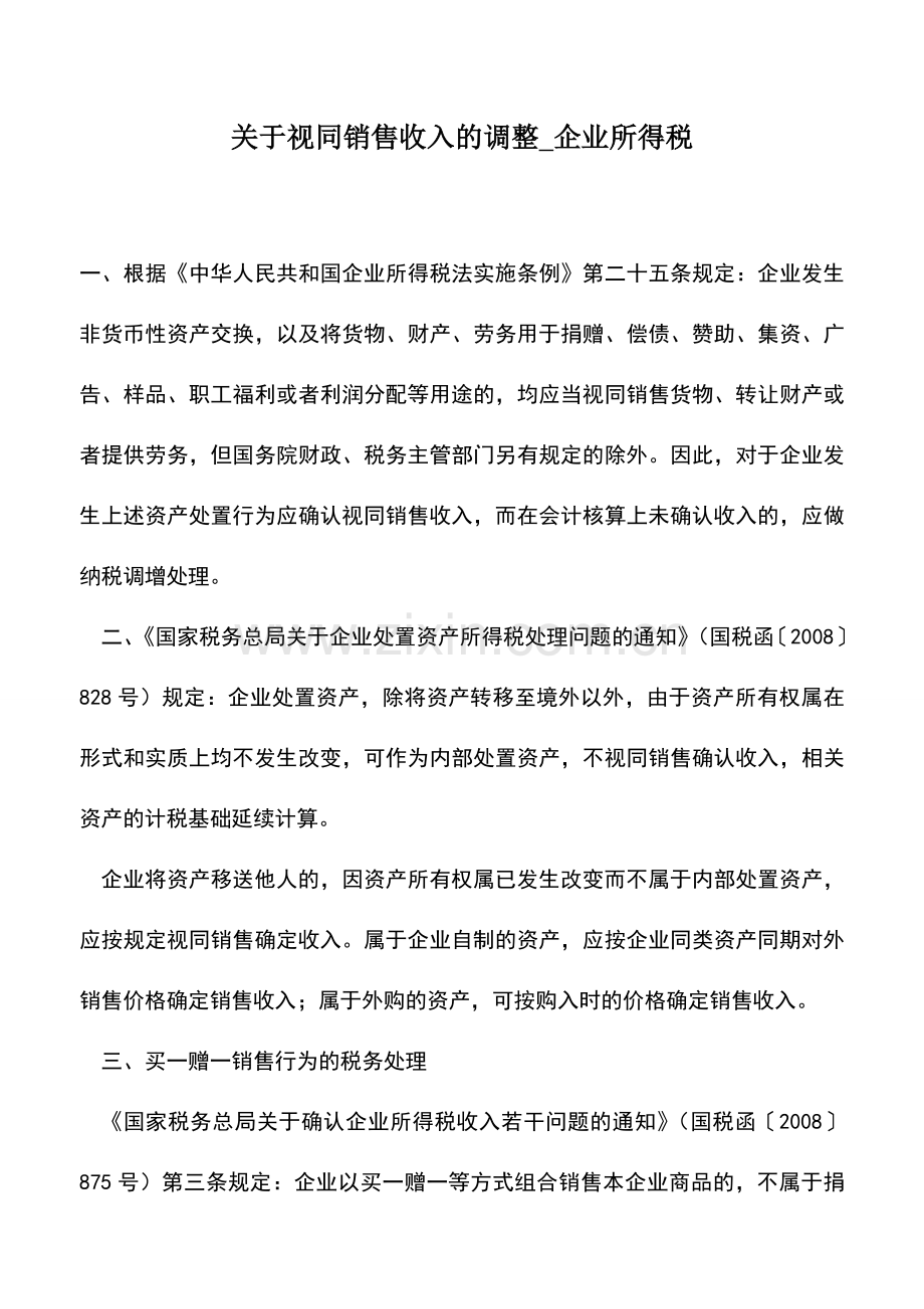 会计实务：关于视同销售收入的调整-企业所得税.doc_第1页