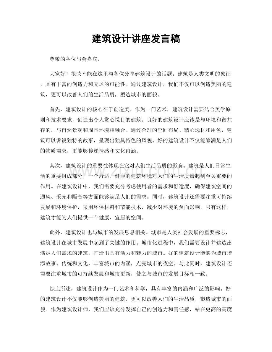 建筑设计讲座发言稿.docx_第1页