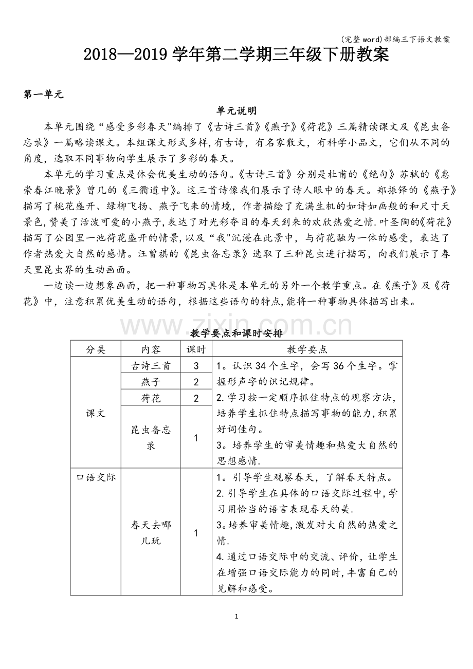 (完整word)部编三下语文教案.doc_第1页