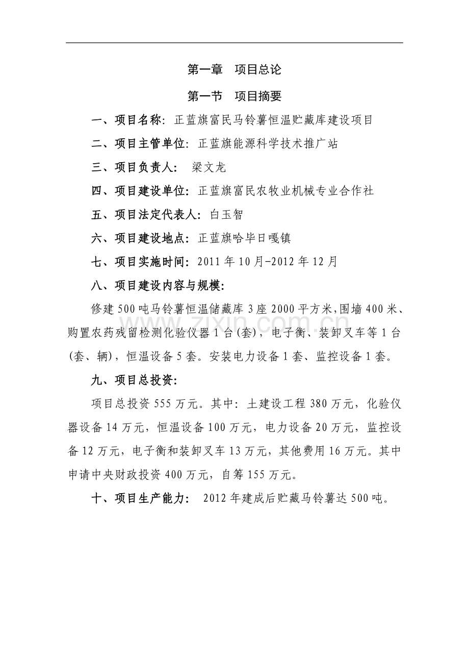 马铃薯恒温贮藏库项目可行性论证报告.doc_第1页
