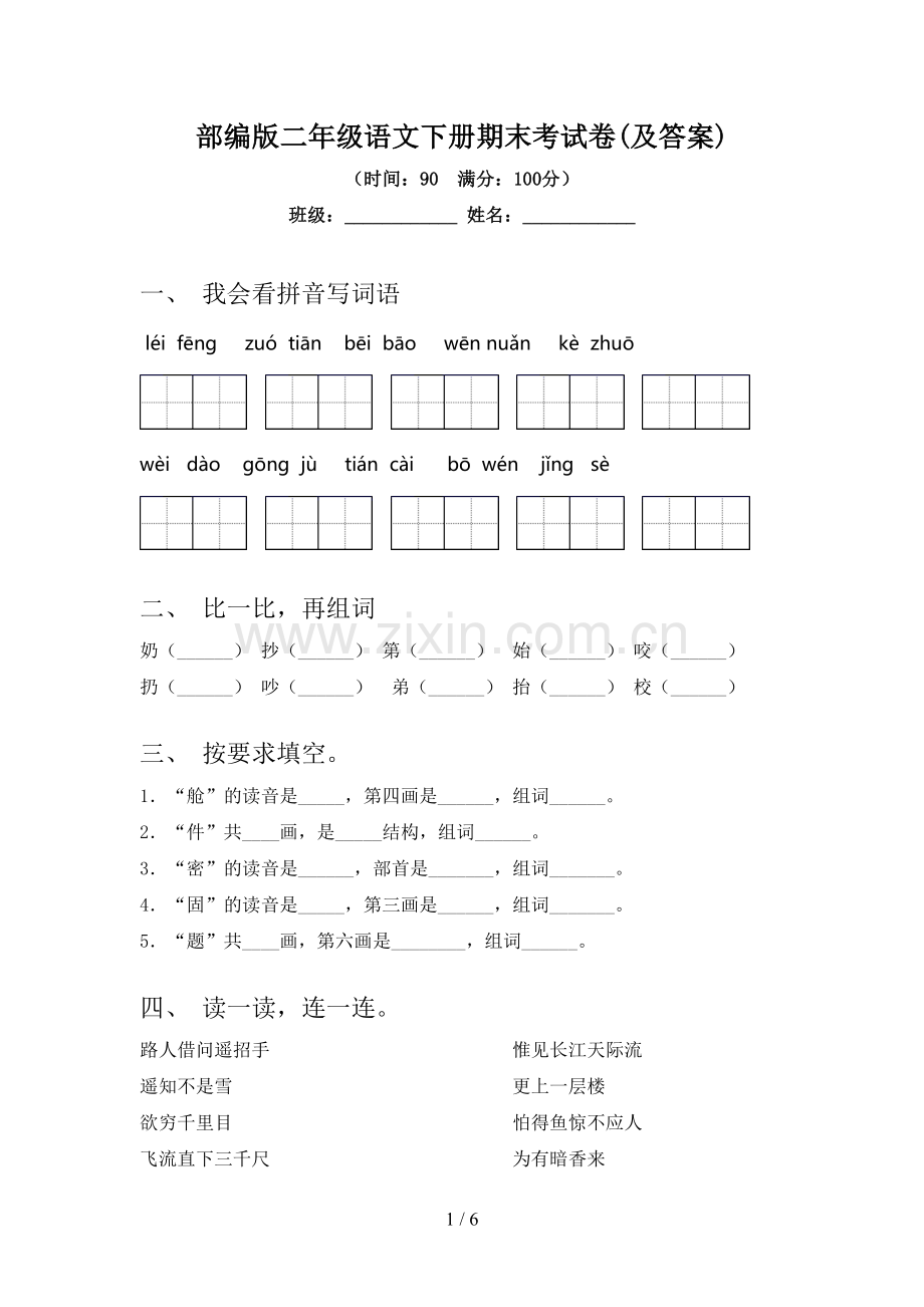 部编版二年级语文下册期末考试卷(及答案).doc_第1页