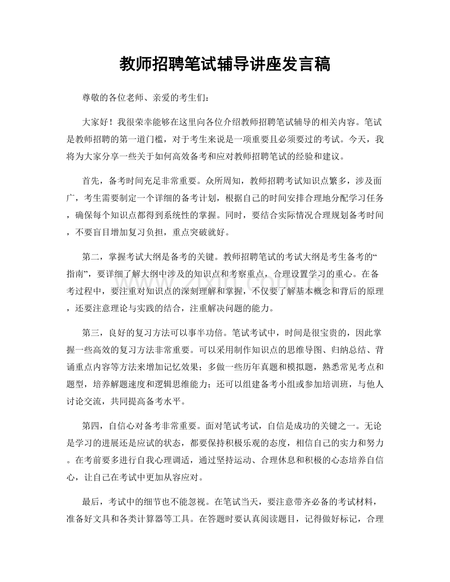 教师招聘笔试辅导讲座发言稿.docx_第1页