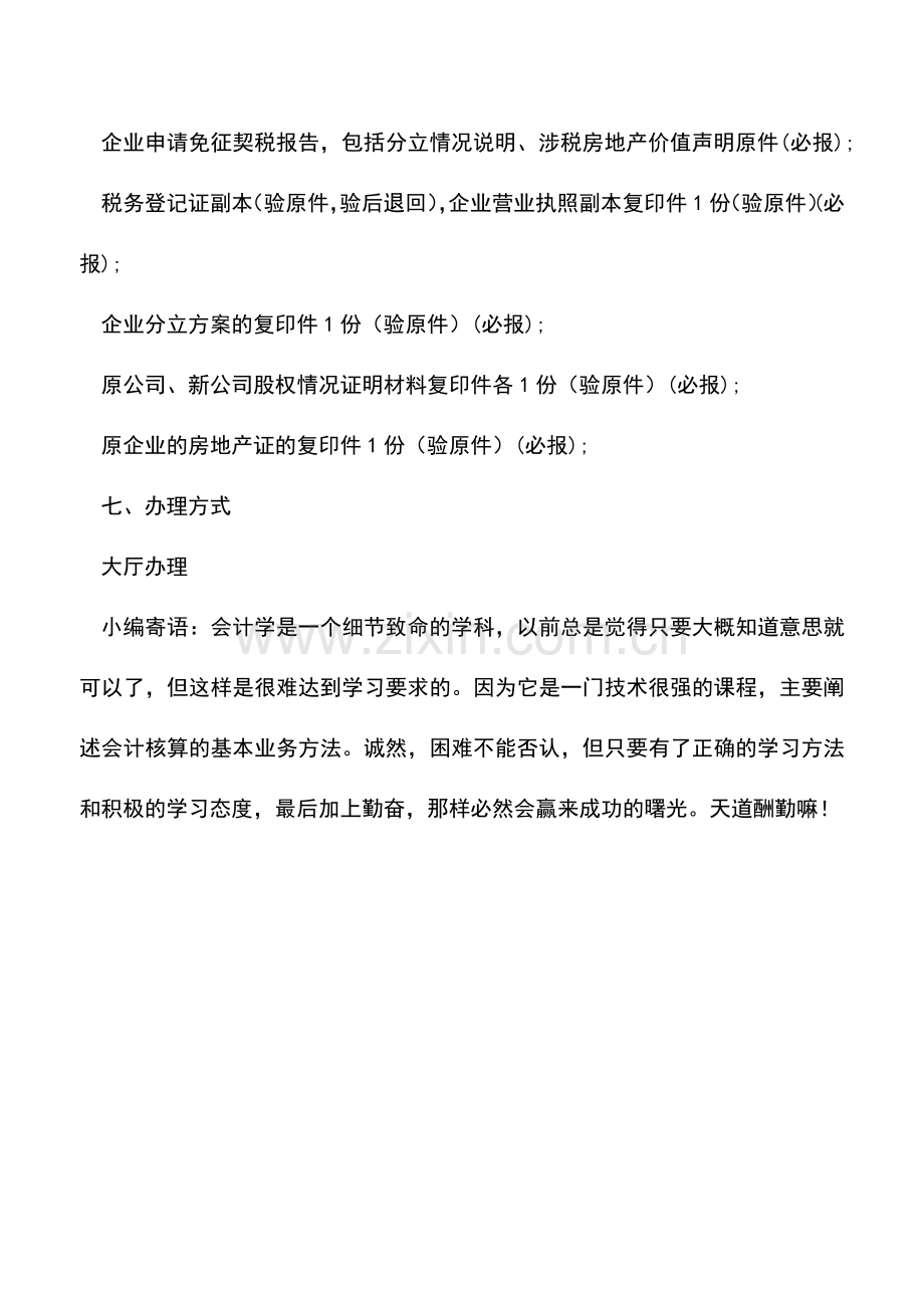 会计实务：企业分立免征契税.doc_第2页