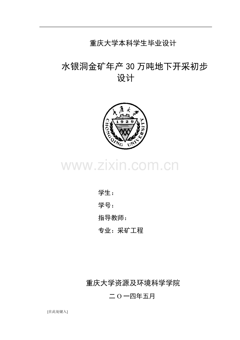 水银洞金矿年产30万吨地下开采初步设计.doc_第1页