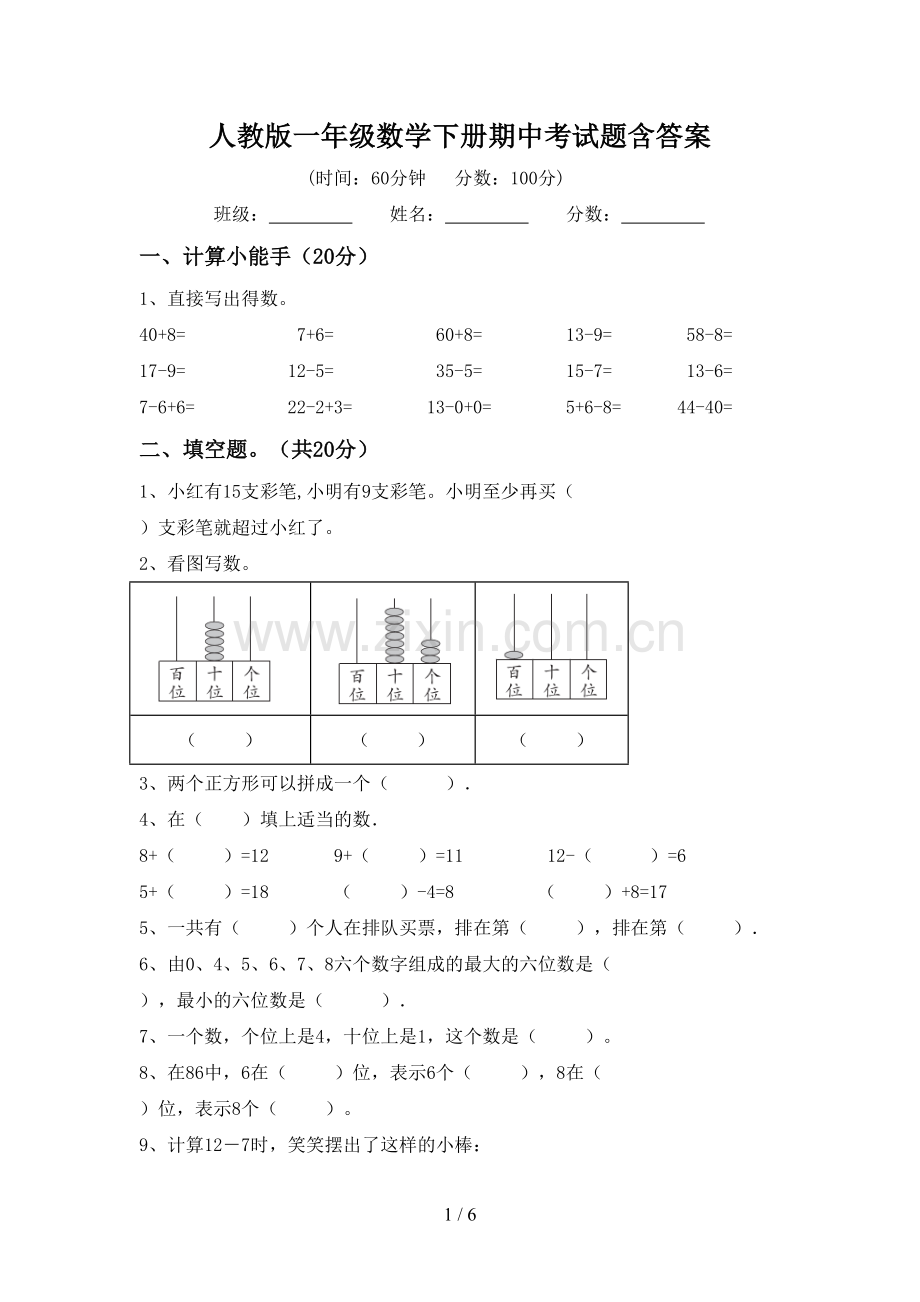 人教版一年级数学下册期中考试题含答案.doc_第1页