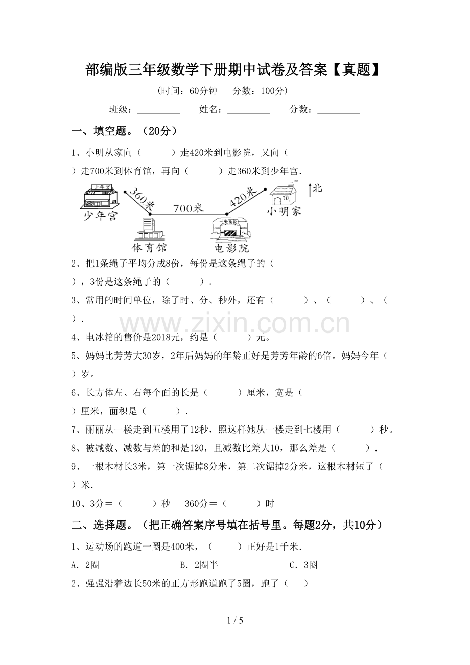 部编版三年级数学下册期中试卷及答案【真题】.doc_第1页