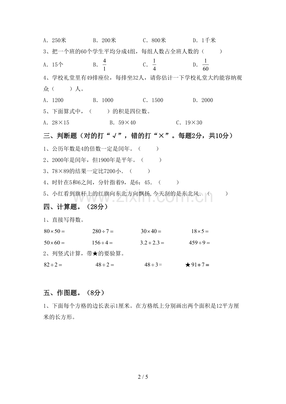 部编版三年级数学下册期中试卷及答案【真题】.doc_第2页