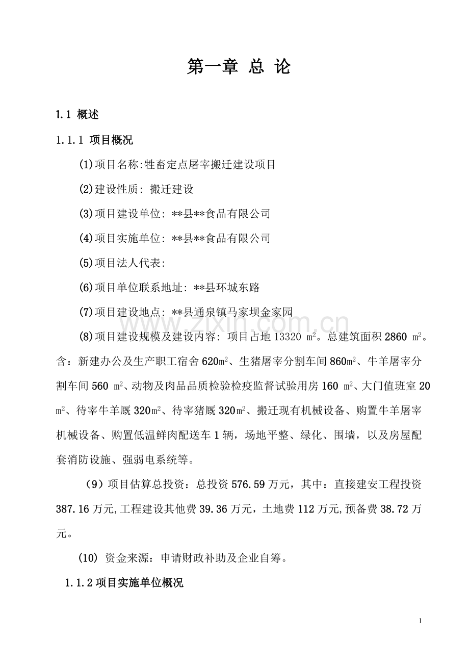 牲畜定点屠宰可行性论证报告.doc_第1页