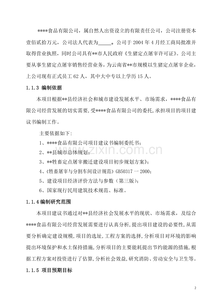 牲畜定点屠宰可行性论证报告.doc_第2页