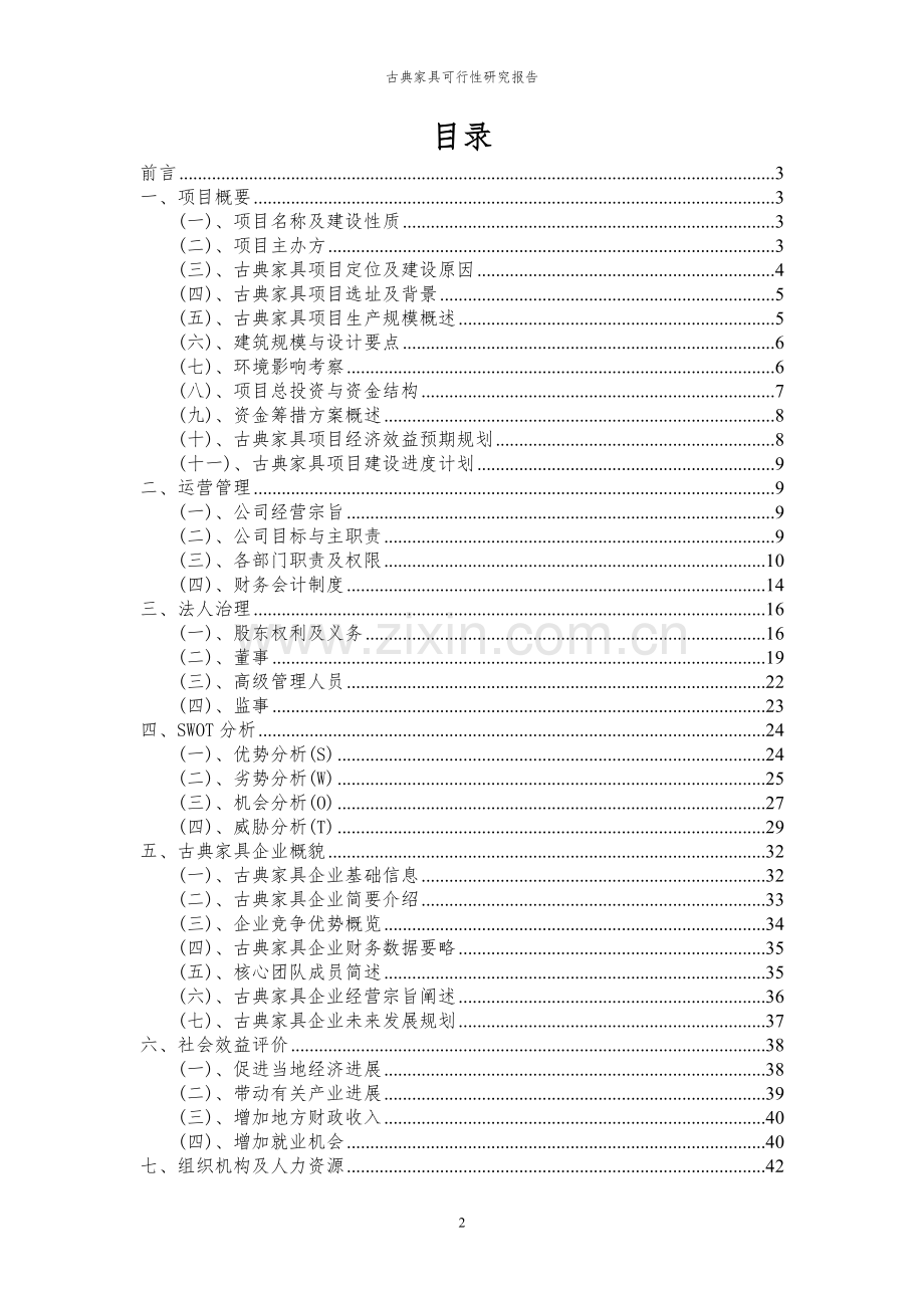 2023年古典家具项目可行性研究报告.docx_第2页