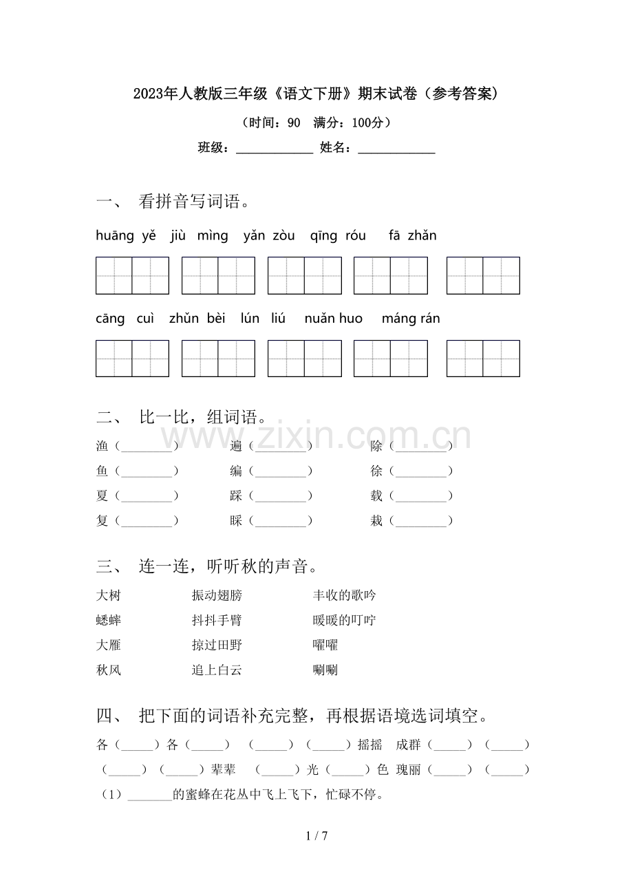 2023年人教版三年级《语文下册》期末试卷(参考答案).doc_第1页