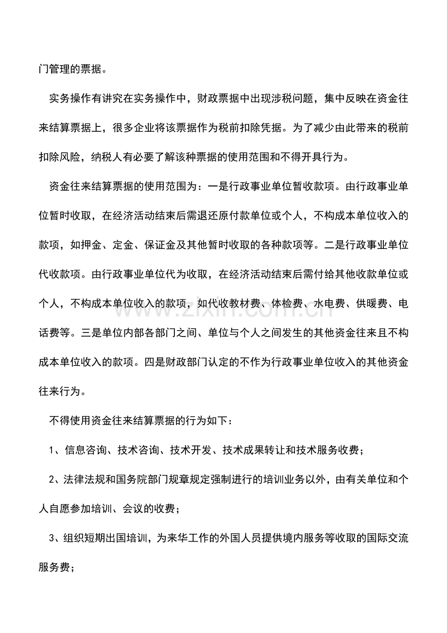会计实务：哪些财政票据可税前扣除.doc_第2页