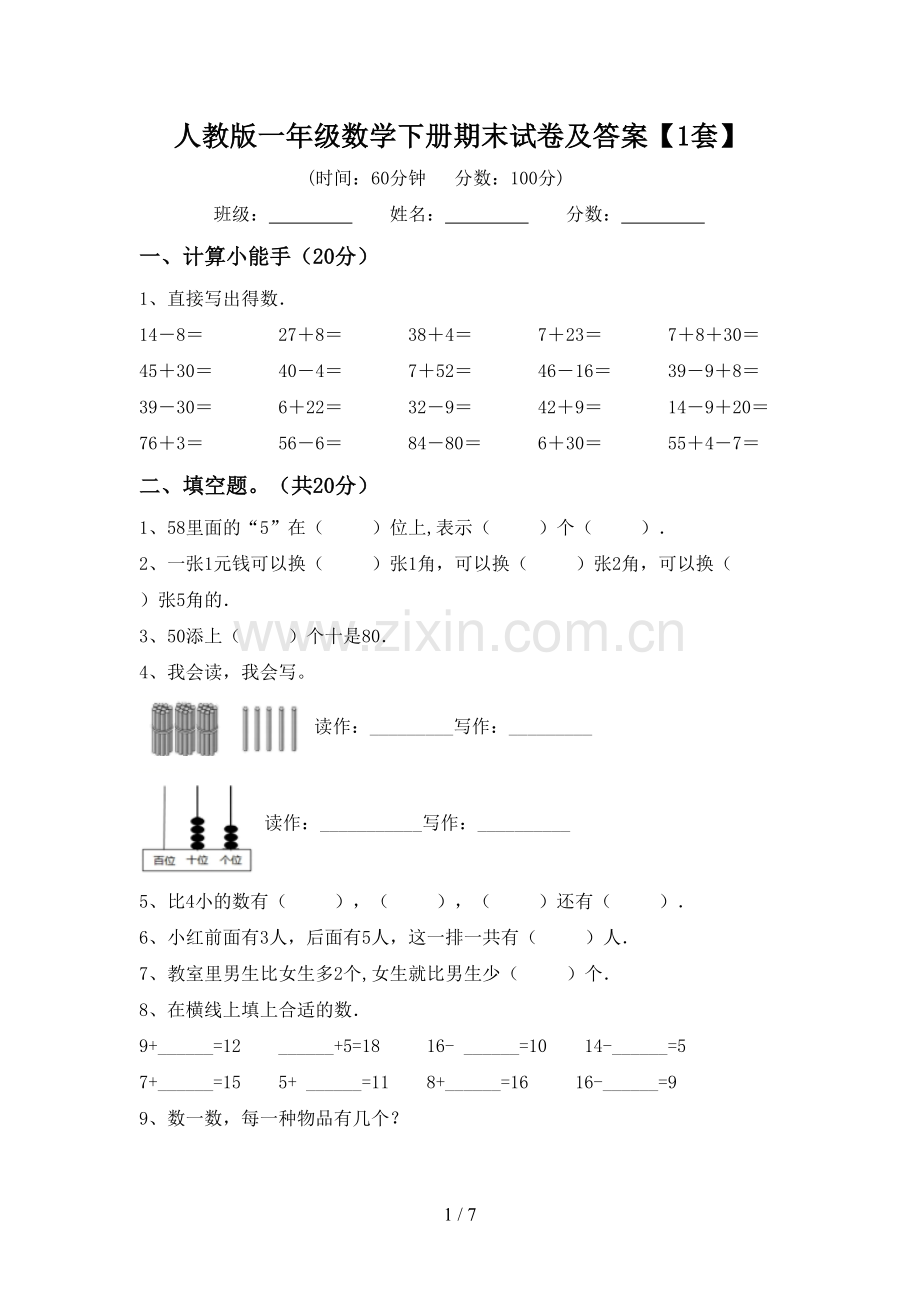 人教版一年级数学下册期末试卷及答案【1套】.doc_第1页