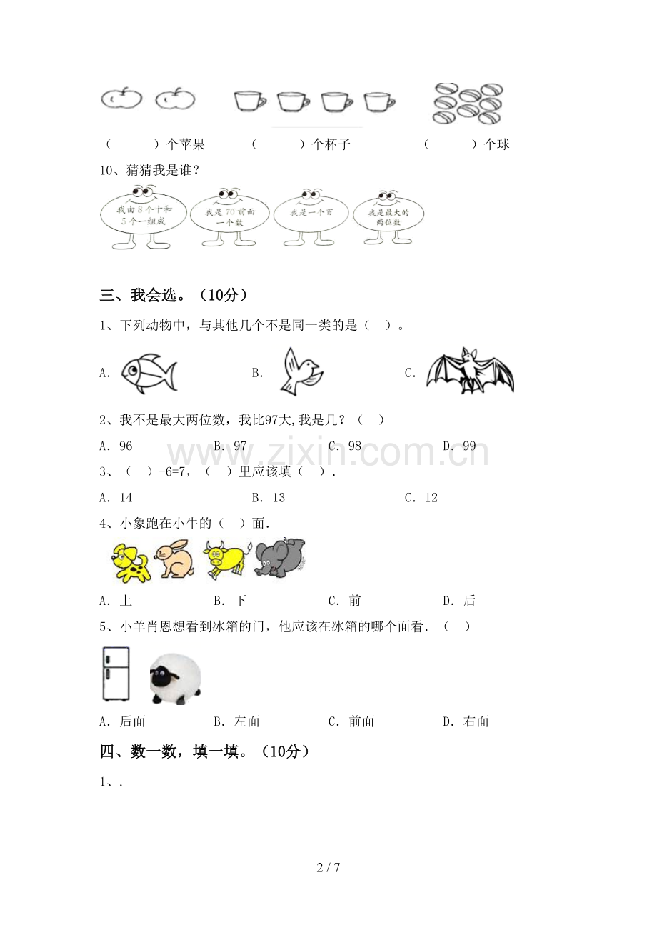 人教版一年级数学下册期末试卷及答案【1套】.doc_第2页