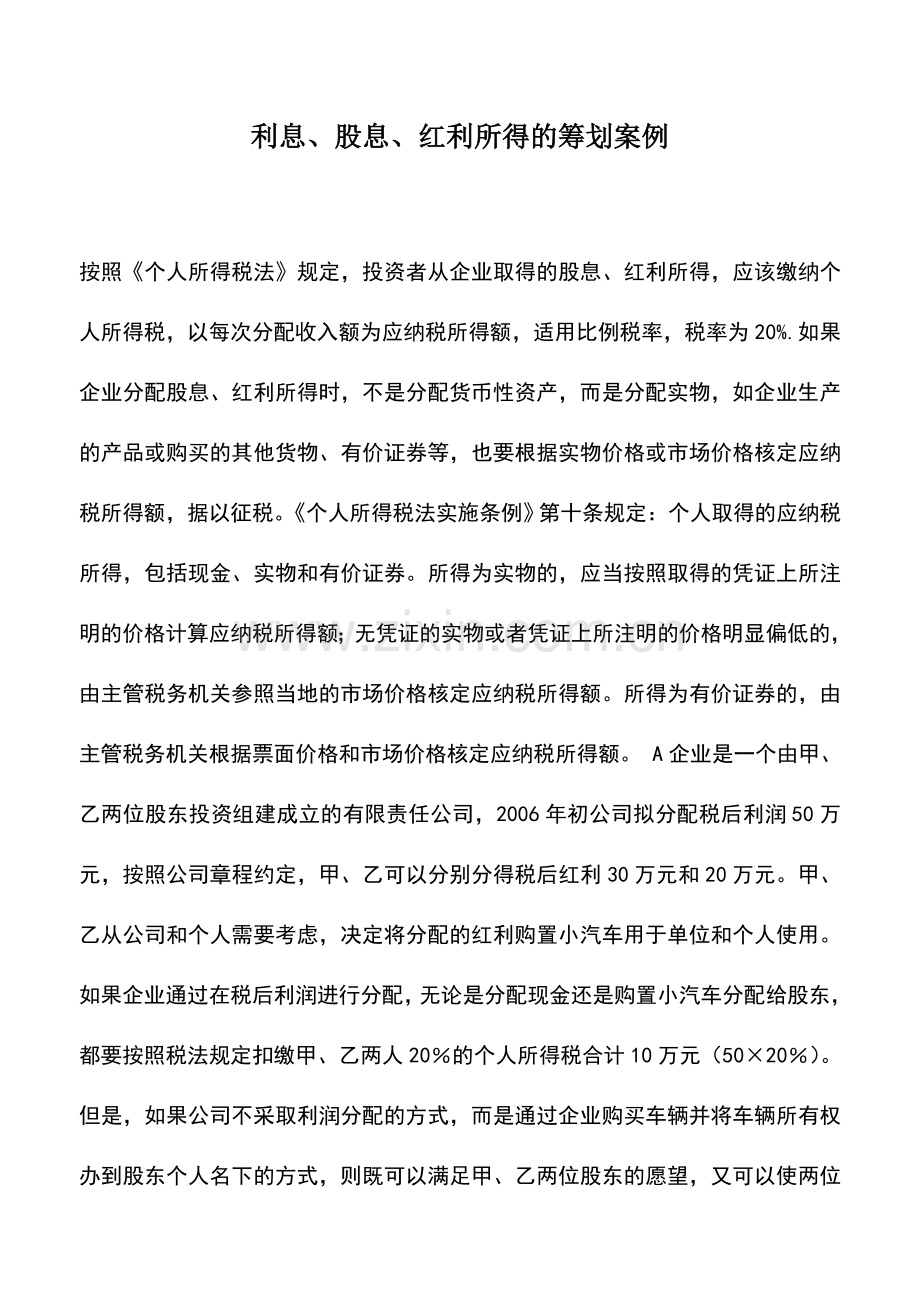 会计实务：利息、股息、红利所得的筹划案例.doc_第1页