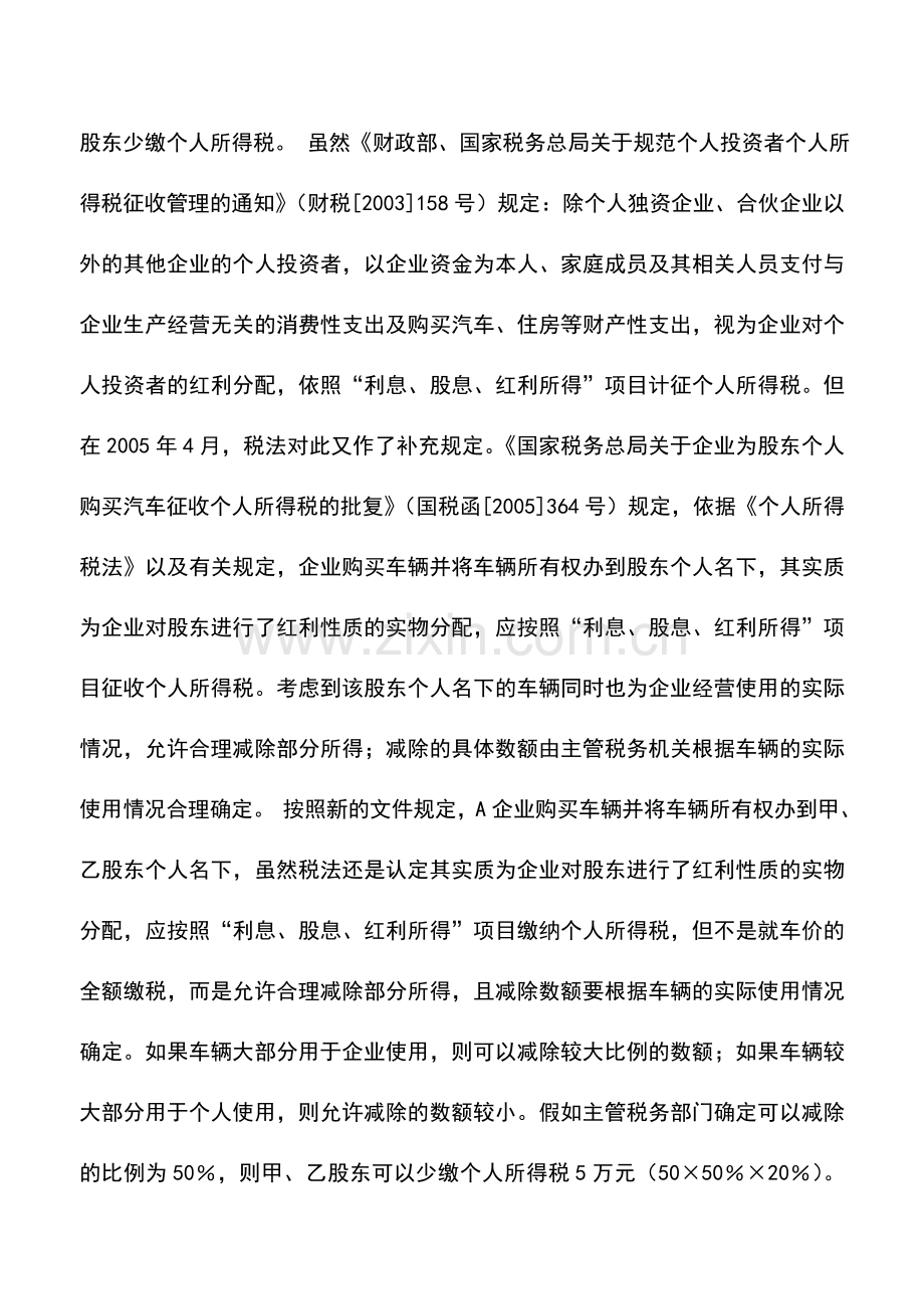 会计实务：利息、股息、红利所得的筹划案例.doc_第2页