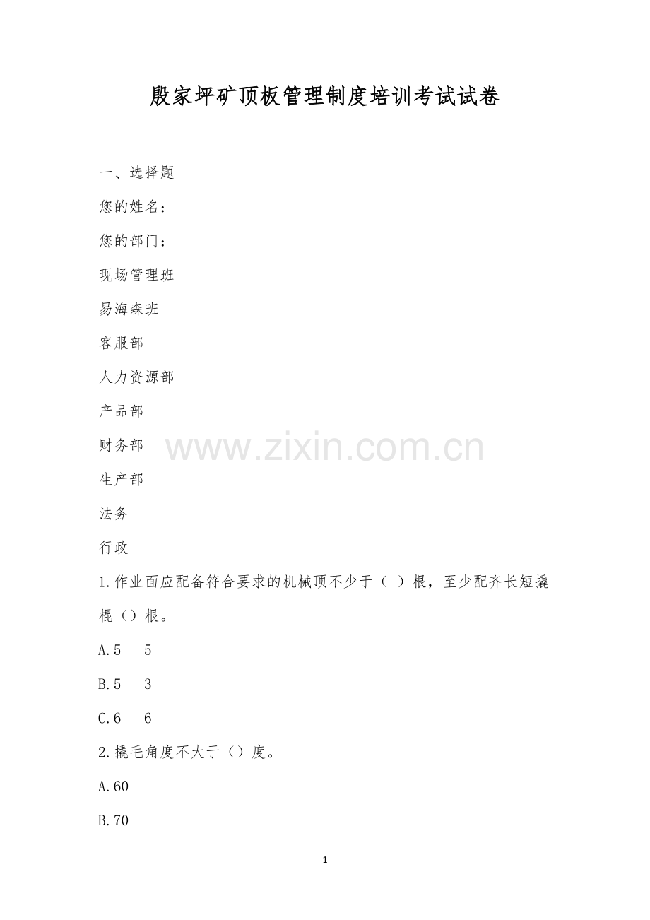 殷家坪矿顶板管理制度培训考试试卷-1.docx_第1页