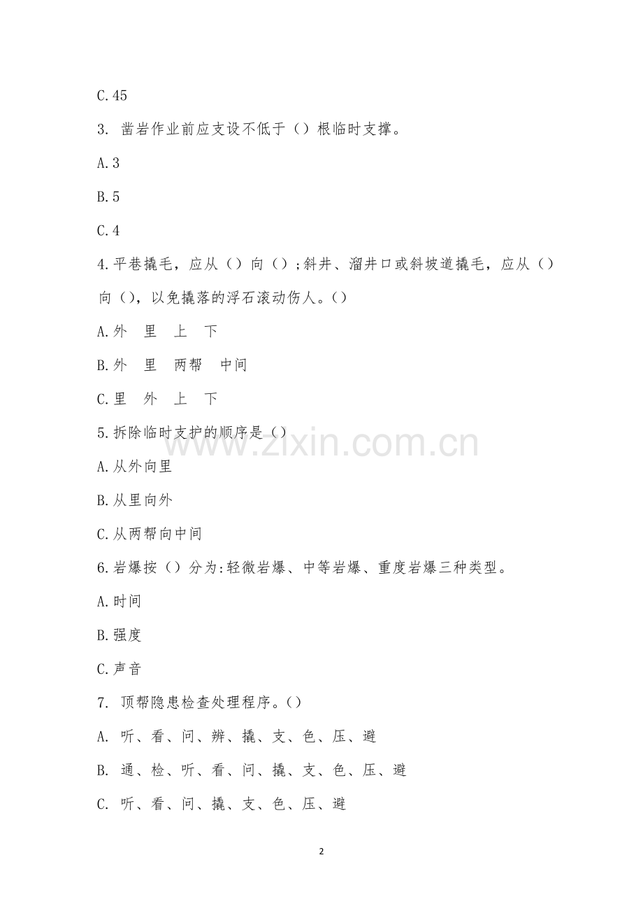 殷家坪矿顶板管理制度培训考试试卷-1.docx_第2页