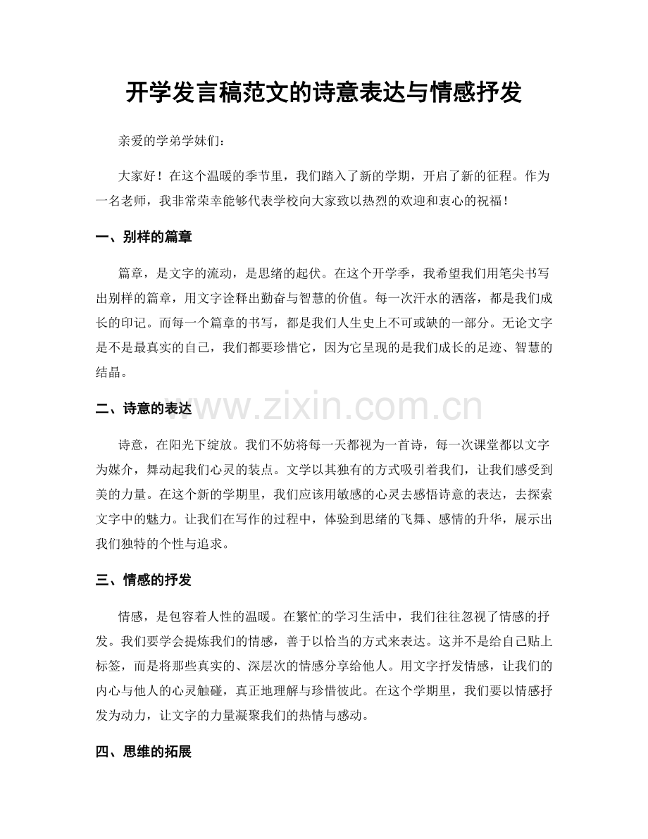 开学发言稿范文的诗意表达与情感抒发.docx_第1页