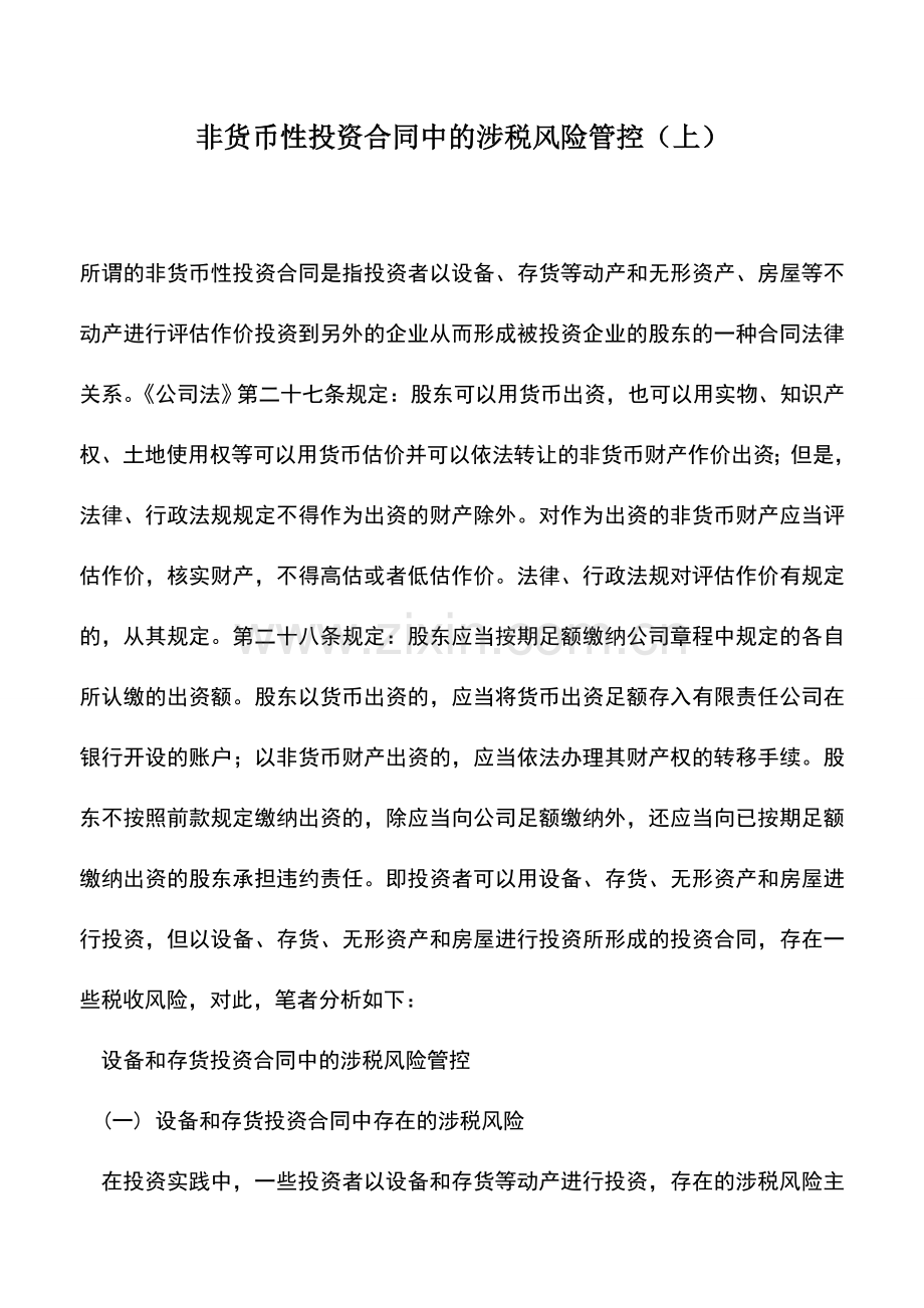 会计实务：非货币性投资合同中的涉税风险管控(上).doc_第1页