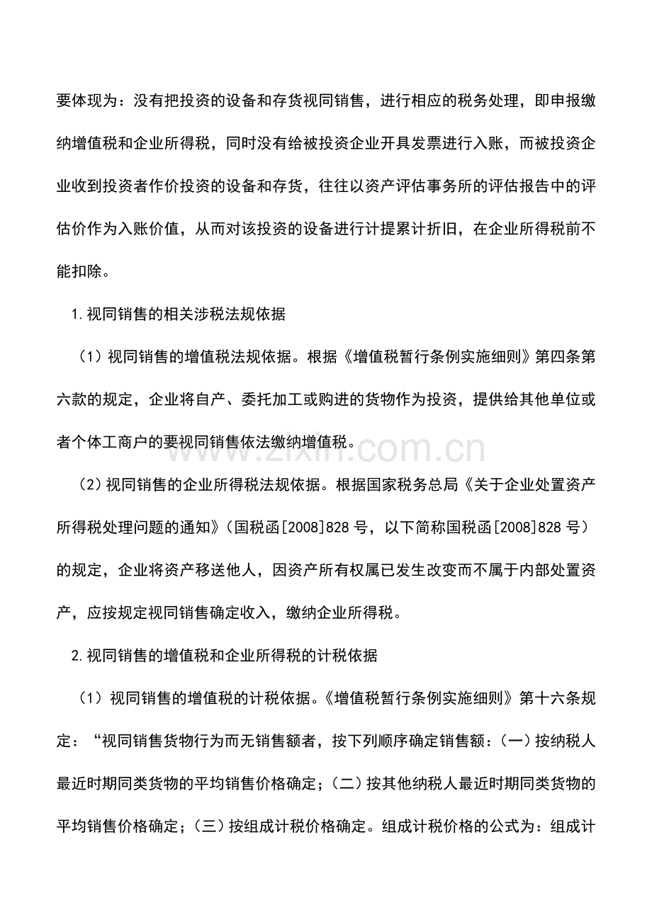 会计实务：非货币性投资合同中的涉税风险管控(上).doc_第2页
