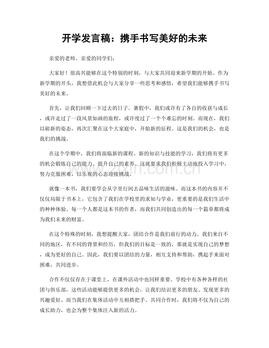 开学发言稿：携手书写美好的未来.docx_第1页