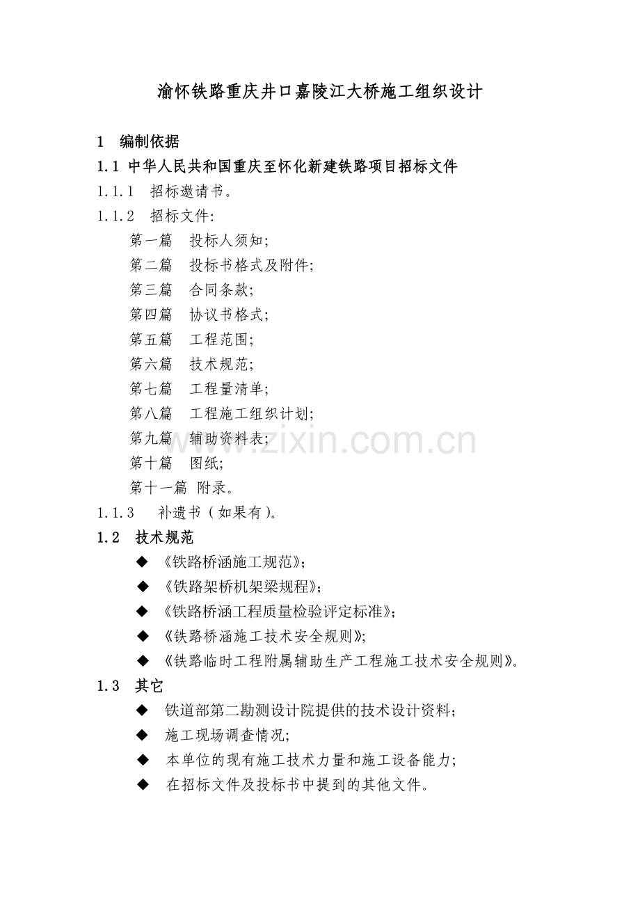 铁路大桥施工组织设计.doc_第1页