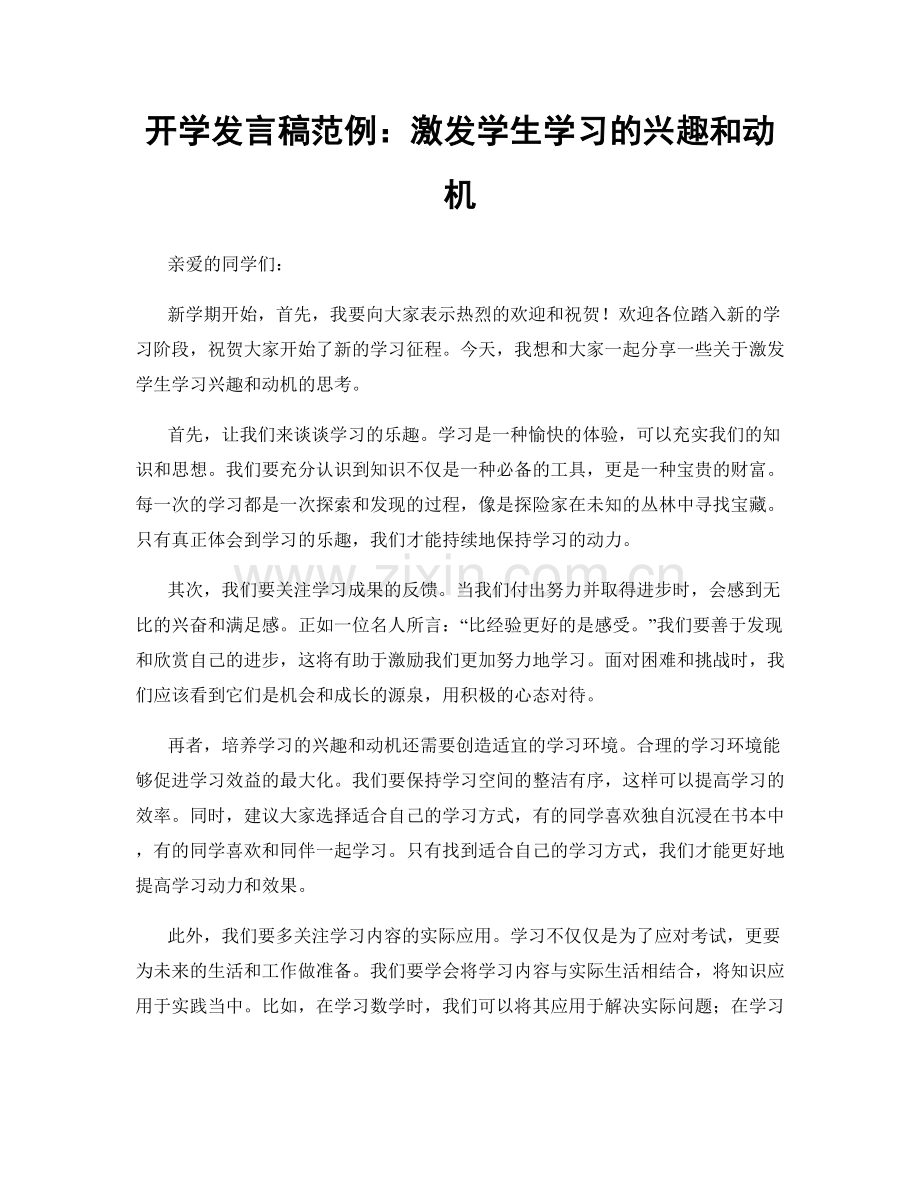 开学发言稿范例：激发学生学习的兴趣和动机.docx_第1页