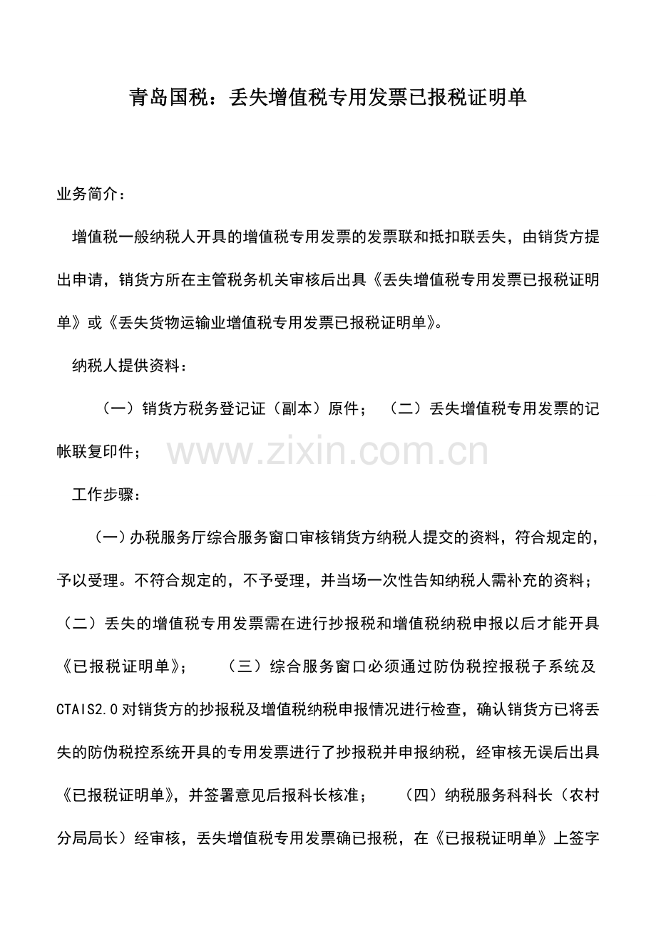 会计实务：青岛国税：丢失增值税专用发票已报税证明单.doc_第1页