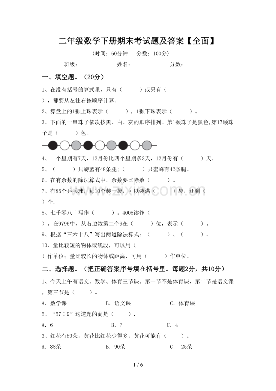 二年级数学下册期末考试题及答案【全面】.doc_第1页