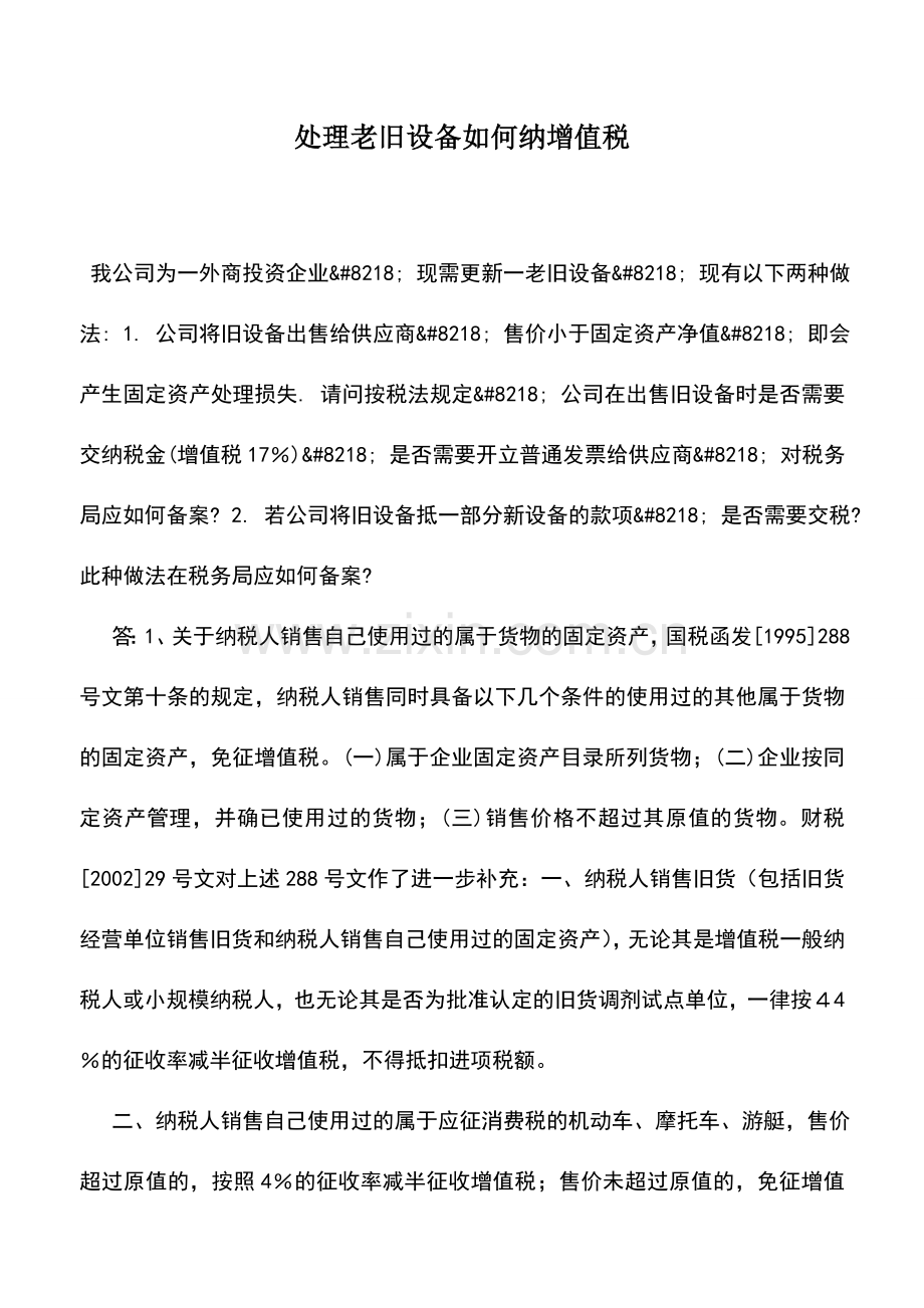 会计实务：处理老旧设备如何纳增值税.doc_第1页