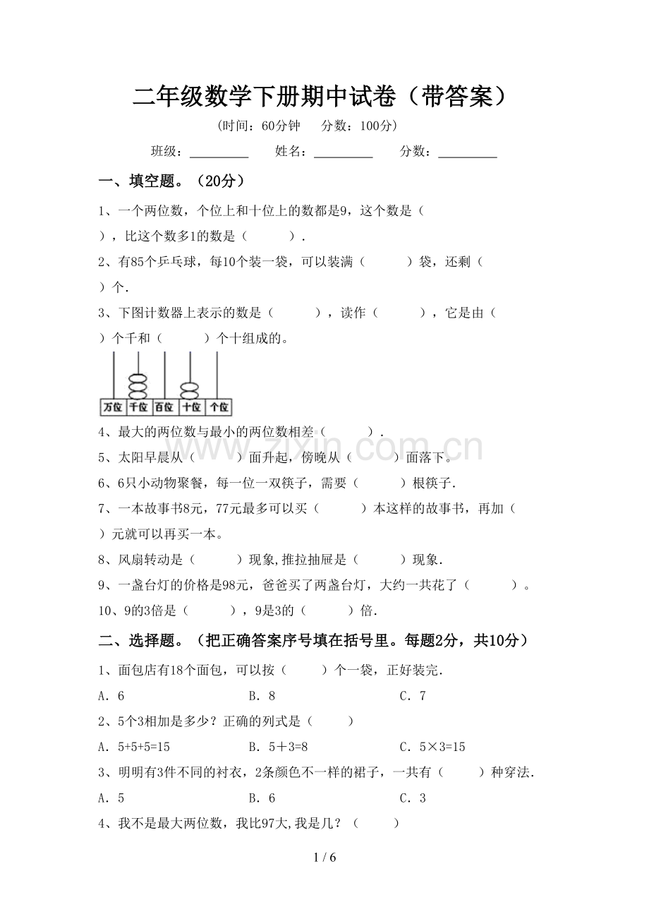 二年级数学下册期中试卷(带答案).doc_第1页