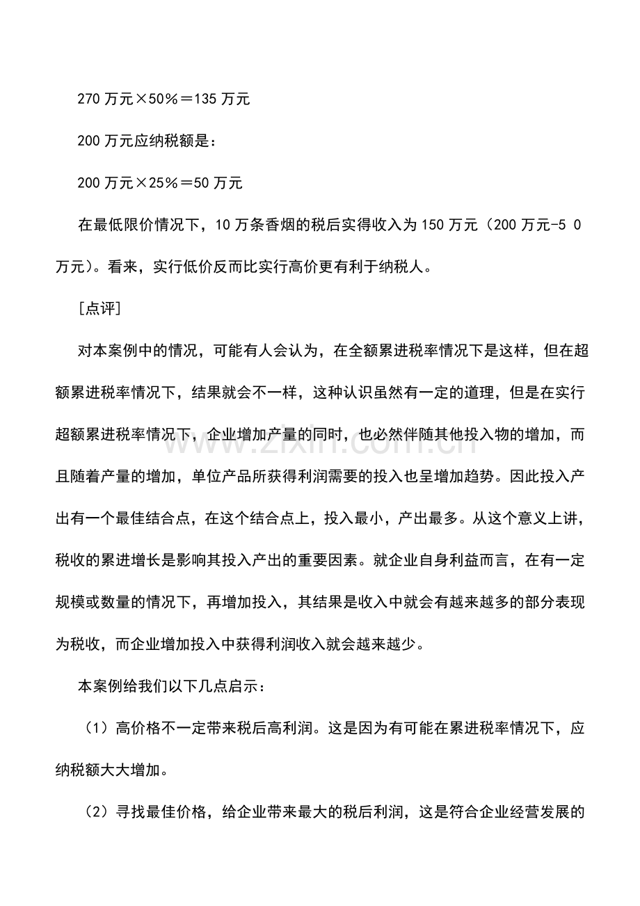 会计实务：定价选择的筹划案例.doc_第2页