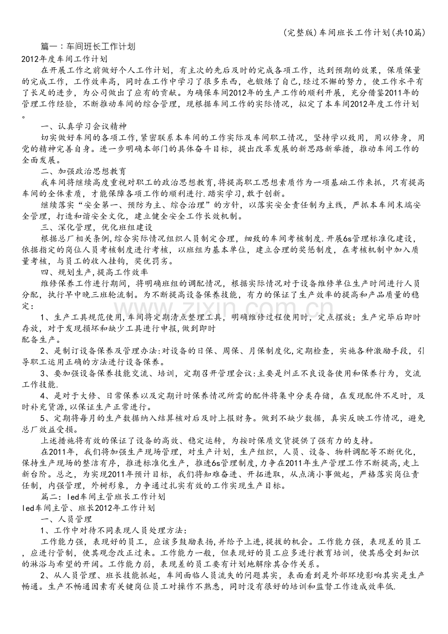 车间班长工作计划(共10篇).doc_第1页