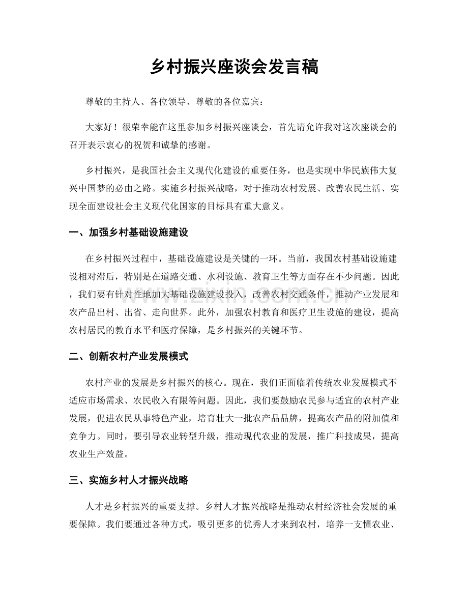 乡村振兴座谈会发言稿.docx_第1页