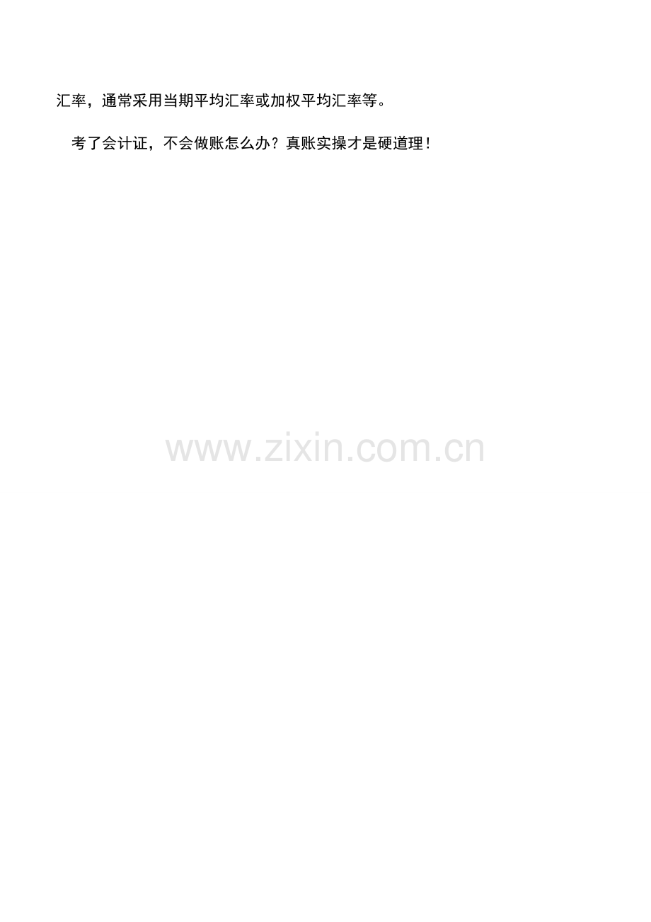 会计实务：什么是即期汇率.doc_第2页