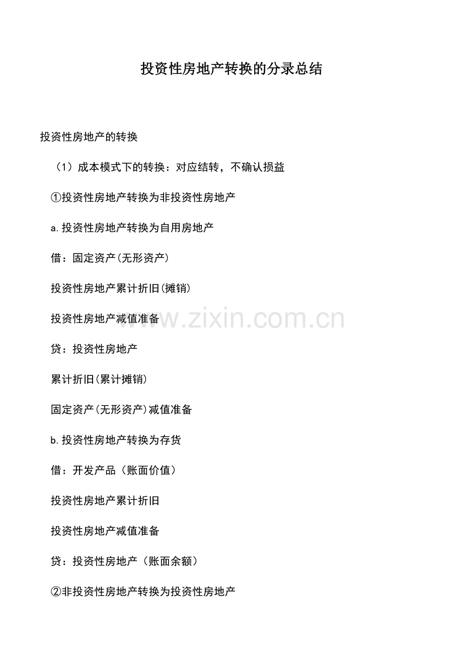 会计实务：投资性房地产转换的分录总结.doc_第1页