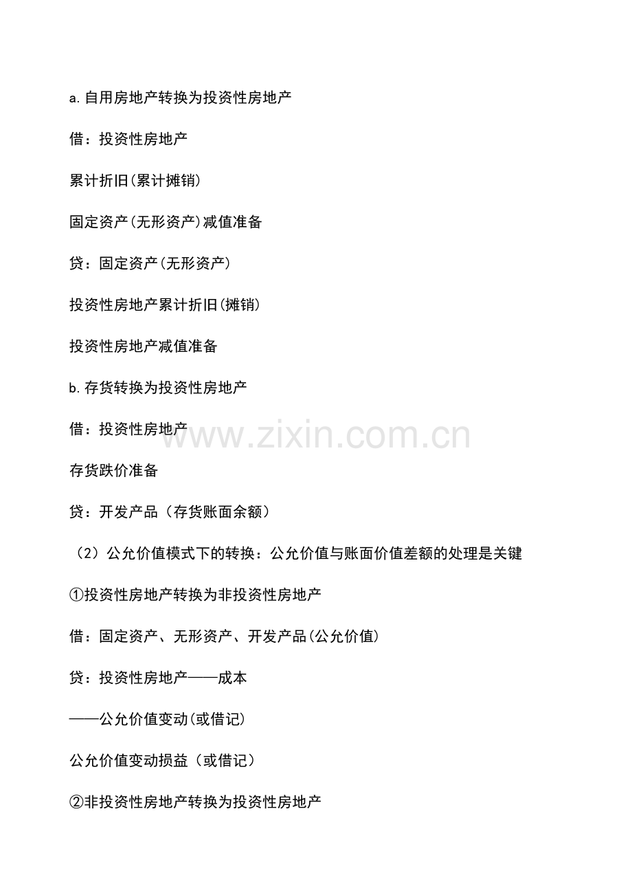 会计实务：投资性房地产转换的分录总结.doc_第2页