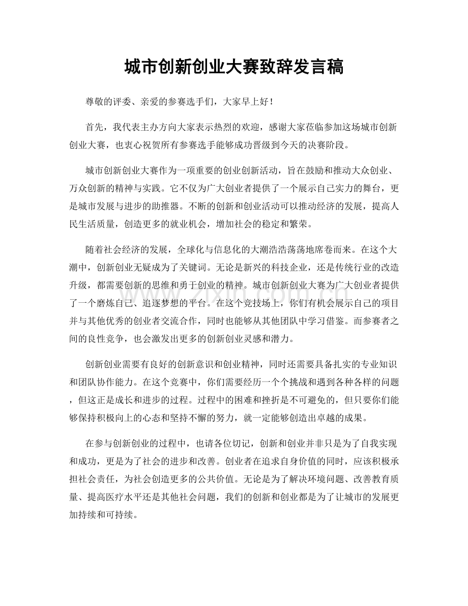 城市创新创业大赛致辞发言稿.docx_第1页