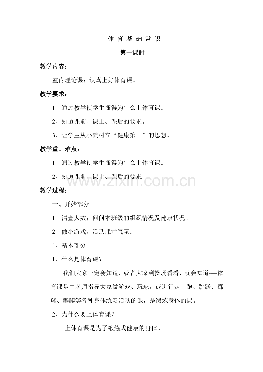 一年级体育教案.doc_第1页